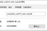 vorbisfile_vs2010_x64_rwdi.dll如何修复
