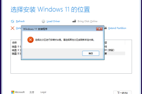 安装win11时报错提示“选择此分区进行安装时出错，请选择其他分区或刷新所选内容”解决方法