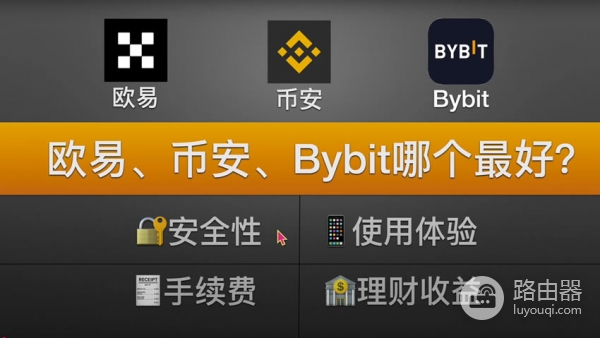 欧逸、bi安和BYBIT交易平台哪个更好?手续费、体验度全方位对比