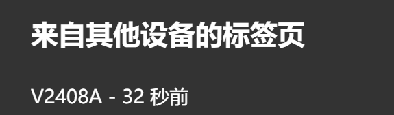 edge安卓设备名称怎么改？跨设备同步标签页不显示修复方法