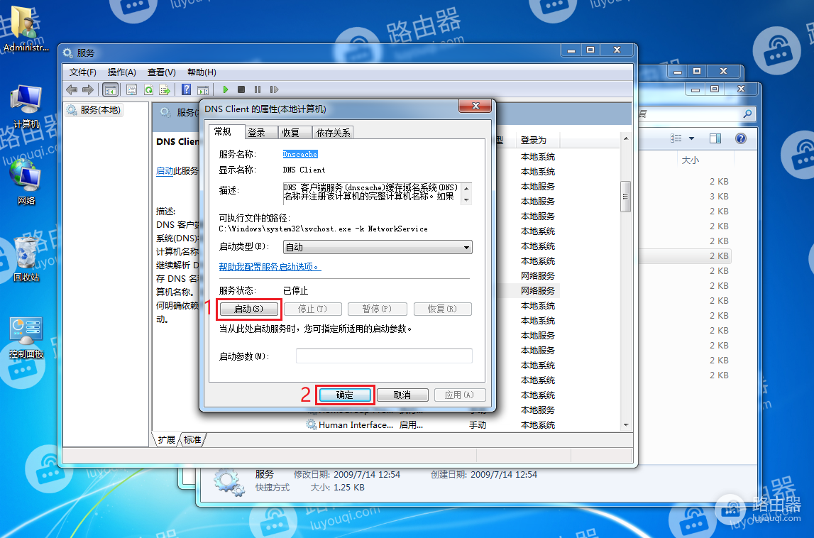 WIN7电脑刷新DNS缓存时报错，提示“无法刷新DNS解析缓存: 执行期间，函数出了问题”怎么办