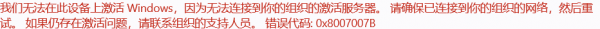 win11专业版激活报错0x8007007b怎么办？系统版本不符解决方法