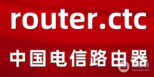 电信路由器router.ctc打不开怎么办？