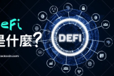 什么是DeFi？DeFi 3.0，RWA机构融合