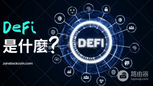 什么是DeFi?DeFi 3.0,RWA机构融合