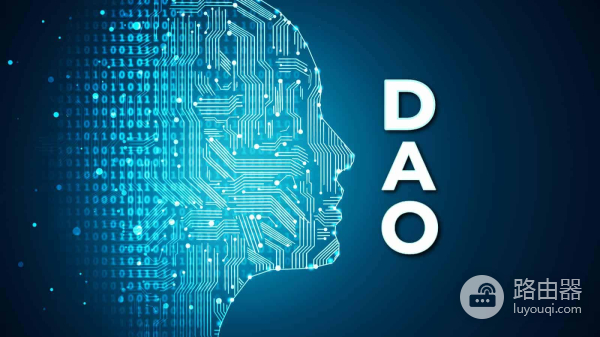 去中心化自治组织(DAO)是什么?DAO区块链上的新型自治组织