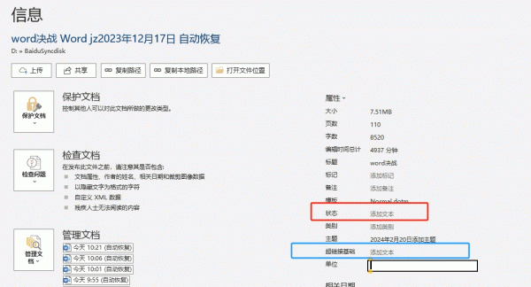 word文档属性中状态与超链接基础有什么用？核心功能详解