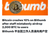 Bithumb误发比特币的补偿方式，买家真拿到币了吗？