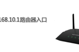192.168.10.1登录中国移动定制版路由器