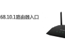 192.168.10.1登录中国移动定制版路由器