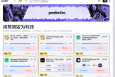 predict.fun 是什么？预测市场怎么玩？一边下注一边赚收益