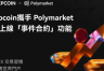 Polymarket新上线的事件合约是什么? Polymarket事件合约会带来什么影响?