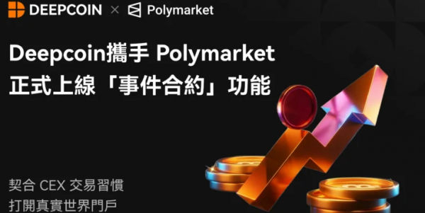Polymarket新上线的事件合约是什么? Polymarket事件合约会带来什么影响?