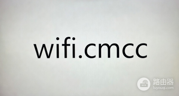 如何通过wifi.cmcc或192.168.10.1登录中国移动路由器