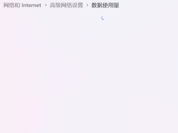 win11数据使用量加载不出来怎么办？设置界面显示正在计算解决方法