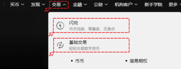 欧易闪兑是什么？OKX换币前要看报价、预计到账和账户余额