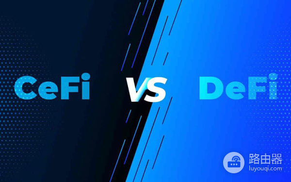 选择Defi或CeFi?Defi与CeFi的本质区别