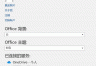 公用电脑word怎么断开onedrive链接？office 2016个人账号退出教程