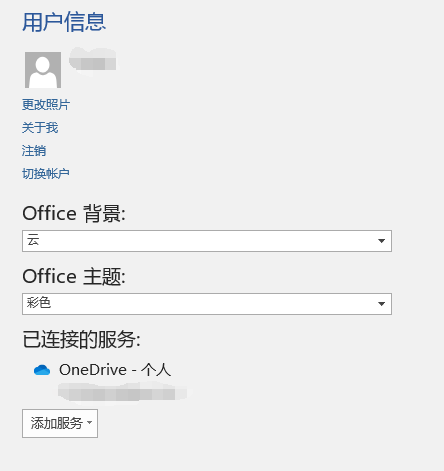 公用电脑word怎么断开onedrive链接？office 2016个人账号退出教程