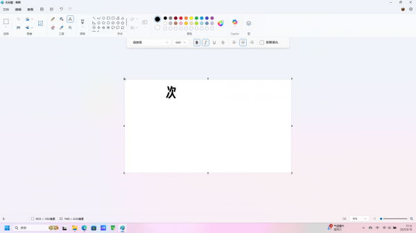 win11画图文字错位缩小怎么办？自带画图文本工具修复教程
