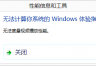 win8评估性能失败提示无法度量视频播放性能怎么办？