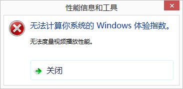 win8评估性能失败提示无法度量视频播放性能怎么办？