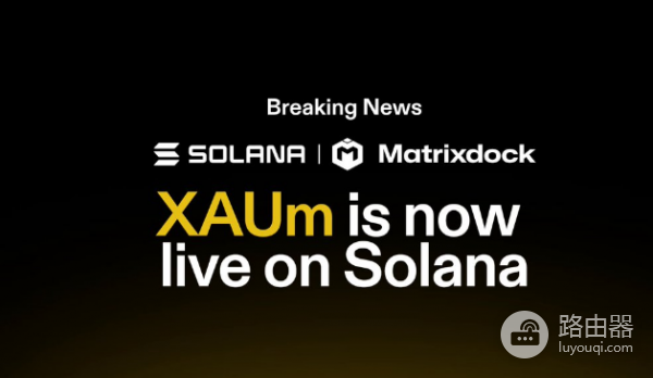 为什么Matrixdock将黄金代币XAUm扩展至Solana? XAUm扩展至Solana有什么优势?