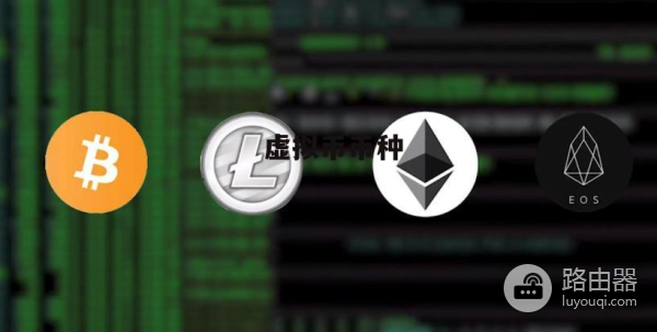 常见的虚拟币有哪些?如何挑选虚拟币