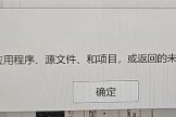 ppt报错“无法找到 服务器应用程序、源文件、和项目，或返回的位置错误”怎么办？prism图片打不开解决方法