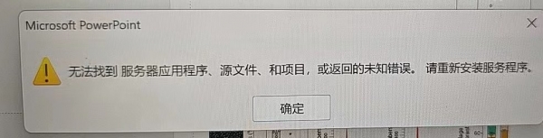 ppt报错“无法找到 服务器应用程序、源文件、和项目，或返回的位置错误”怎么办？prism图片打不开解决方法