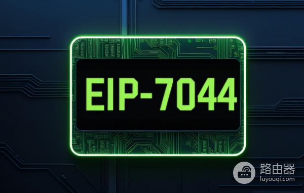 EIP-7044到底改了质押什么? EIP-7044 会改变质押收益率或惩罚机制?