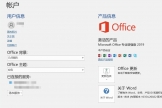 重装系统后office 2021变为2019怎么办？账户授权异常解决方法