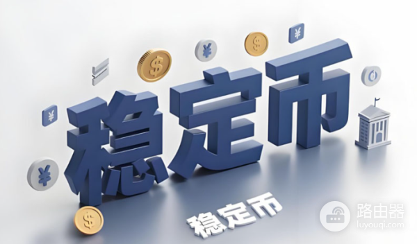 稳定币如何重塑全球金融格局？比特币与美元的未来关系