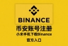 小米手机怎么下载Binance交易App?2026最新完整指南