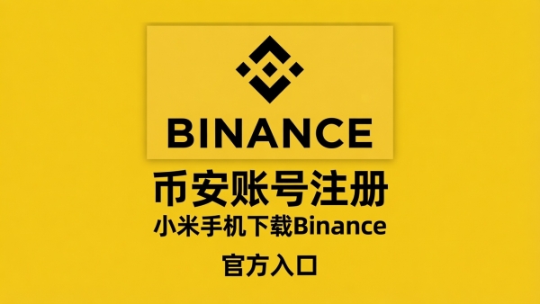 小米手机怎么下载Binance交易App？2026最新完整指南