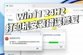 win11打印功能导致软件未响应怎么办？Print Spooler服务修复教程