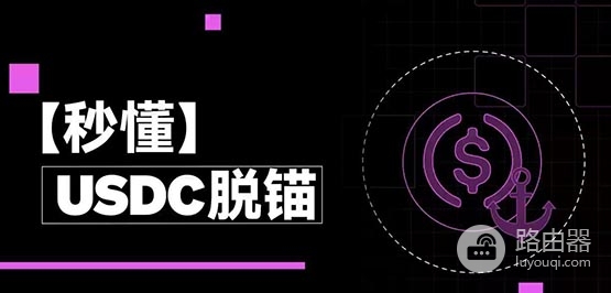 USDC一直是最稳的稳定币嘛？USDC曾因银行破产暴跌13%