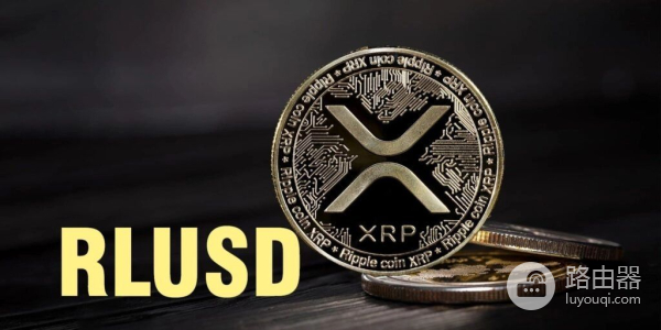 Ripple USD (RLUSD币)是什么?Ripple稳定币RLUSD的核心机制与应用
