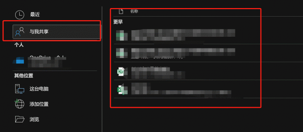 如何清理Excel“与我共享”列表中的残留文件