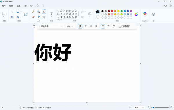 win11画图文字错位缩小怎么办？自带画图文本工具修复教程