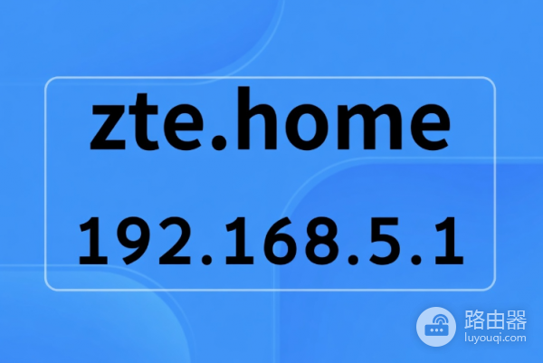 http://zte.home192.168.1.5登录路由器管理入口