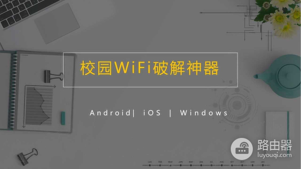 学校wifi可以用万能钥匙吗（学校wifi支持万能钥匙吗）