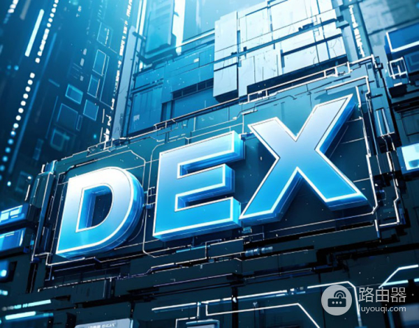 DEX会取代CEX吗?零手续费DEX如何颠覆市场