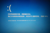 win10蓝屏哭脸是否是过热导致的