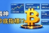 比特币什么时候接近底部？比特币抄底看什么指标？