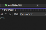 visual studio 2022 python交互式窗口回车卡死怎么办？交互模式未响应解决方法