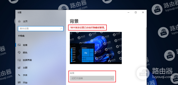 右键个性化修改桌面背景时提示“其中某些设置已由组织隐藏或管理”解决方法