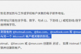 outlook邮箱添加别名提示已被占用？微软账户别名设置方法