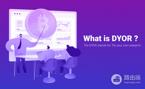 DYOR术语是什么?币圈信息太乱韭菜要学会DYOR