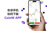 CoinW APP官网App下载安装流程与常见问题说明